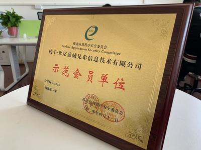 藍城兄弟正式加入移動應用程序安全委員會，共筑行業安全生態