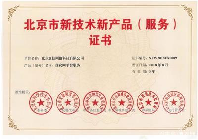 新突破！真信網絡喜獲北京新技術新產品（服務）認證，彰顯網絡技術服務創新實力